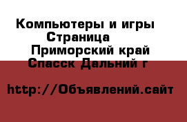  Компьютеры и игры - Страница 11 . Приморский край,Спасск-Дальний г.